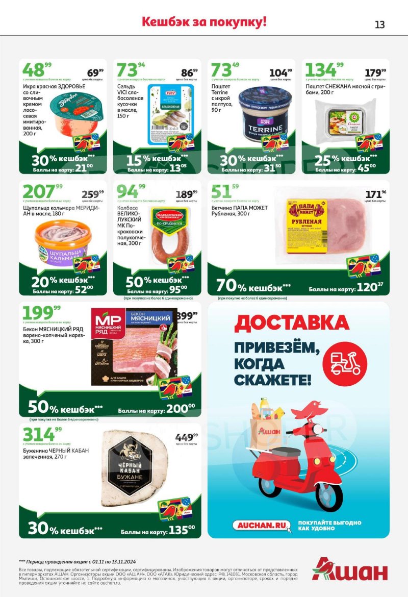 Акции в АШАН с 31 октября по 13 ноября 2024 года страница 13