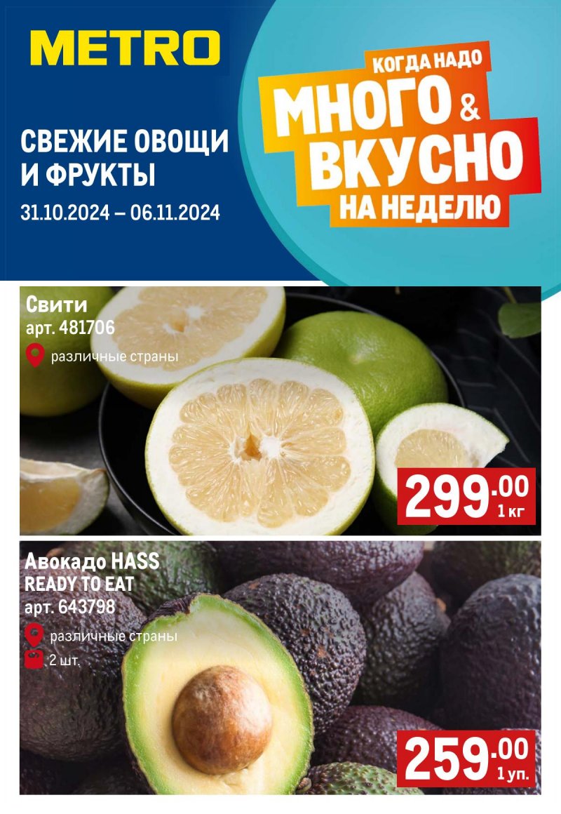 Каталог МЕТРО «Свежие фрукты и овощи» с 31 октября по 13 ноября 2024 года страница 1