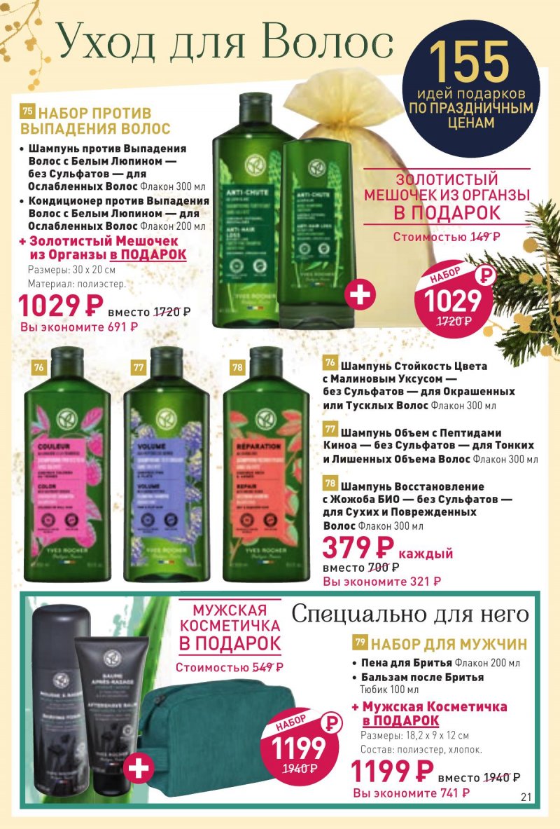 Каталог АШАН «Открываем Новый Год!» с 30 октября по 31 декабря 2024 года страница 21