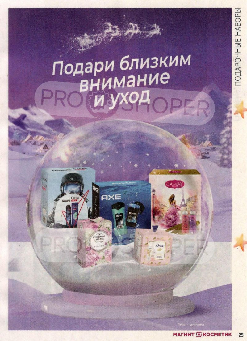 Каталог Магнит Косметик с 6 ноября по 10 декабря 2024 года страница 25