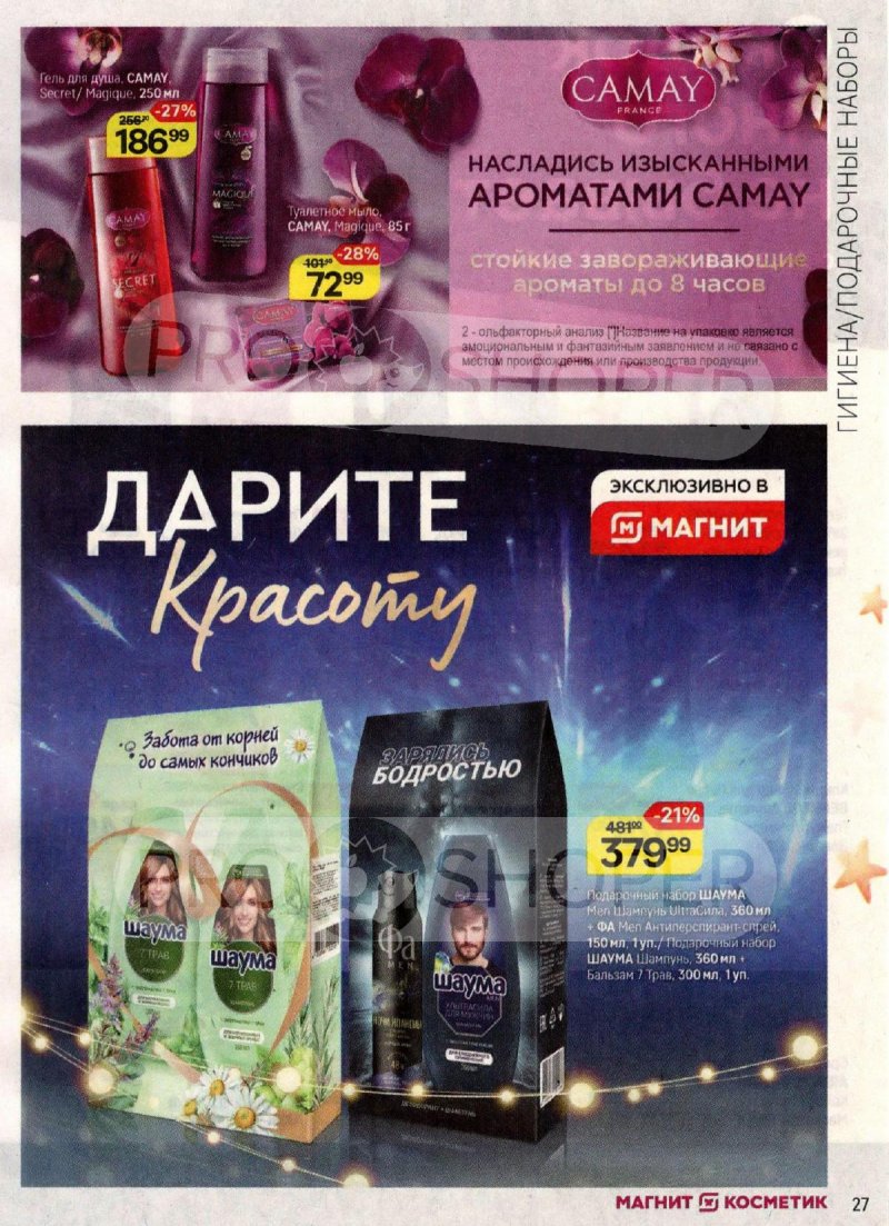 Каталог Магнит Косметик с 6 ноября по 10 декабря 2024 года страница 27