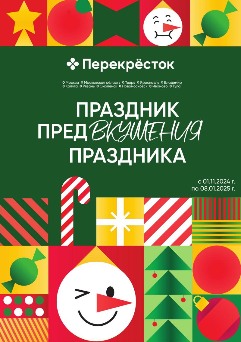 Каталог Перекресток «Праздник предвкушения праздника украшения» с 1 ноября 2024 по 8 января 2025 года страница 1