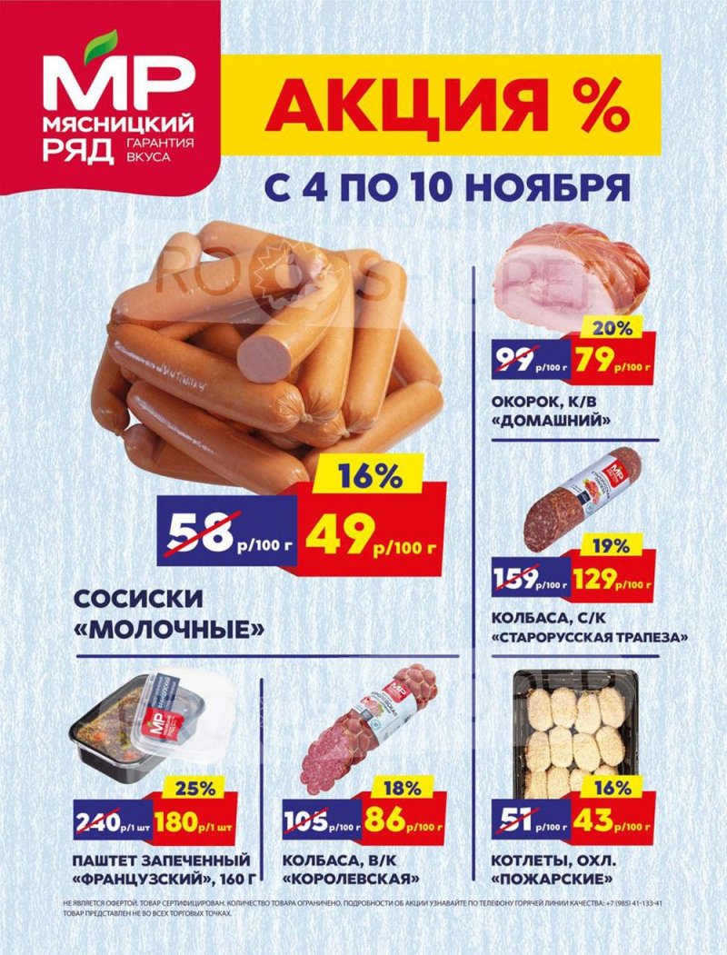 Каталог Мясницкий ряд — Акции с 4 ноября по 10 ноября 2024 года — Москва страница 1