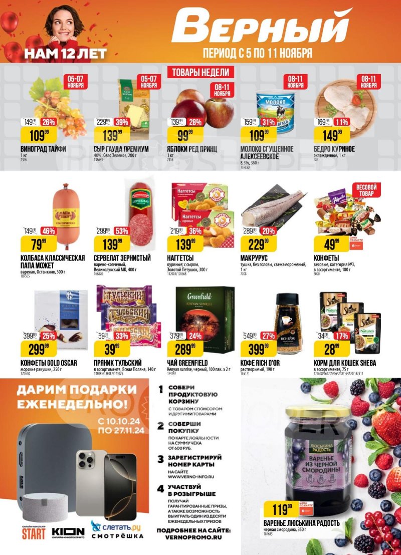 Каталог Верный — Акции с 5 ноября по 11 ноября 2024 года — Москва страница 1