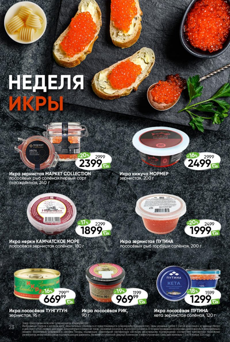 Каталог Перекресток — Акции с 5 ноября по 11 ноября 2024 года — Москва страница 23