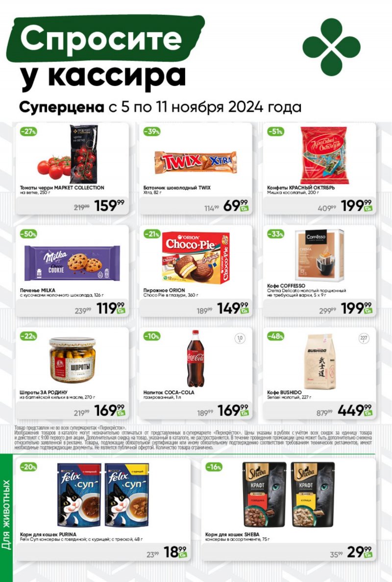 Каталог Перекресток — Акции с 5 ноября по 11 ноября 2024 года — Москва страница 45