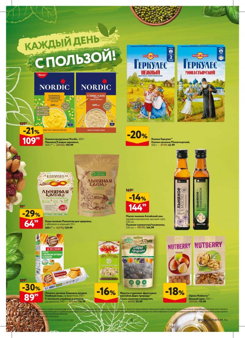Каталог ОКЕЙ — Акции с 7 ноября по 20 ноября 2024 года — Москва страница 6 Каталог ОКЕЙ — Акции с 7 ноября по 20 ноября 2024 года — Москва страница 6