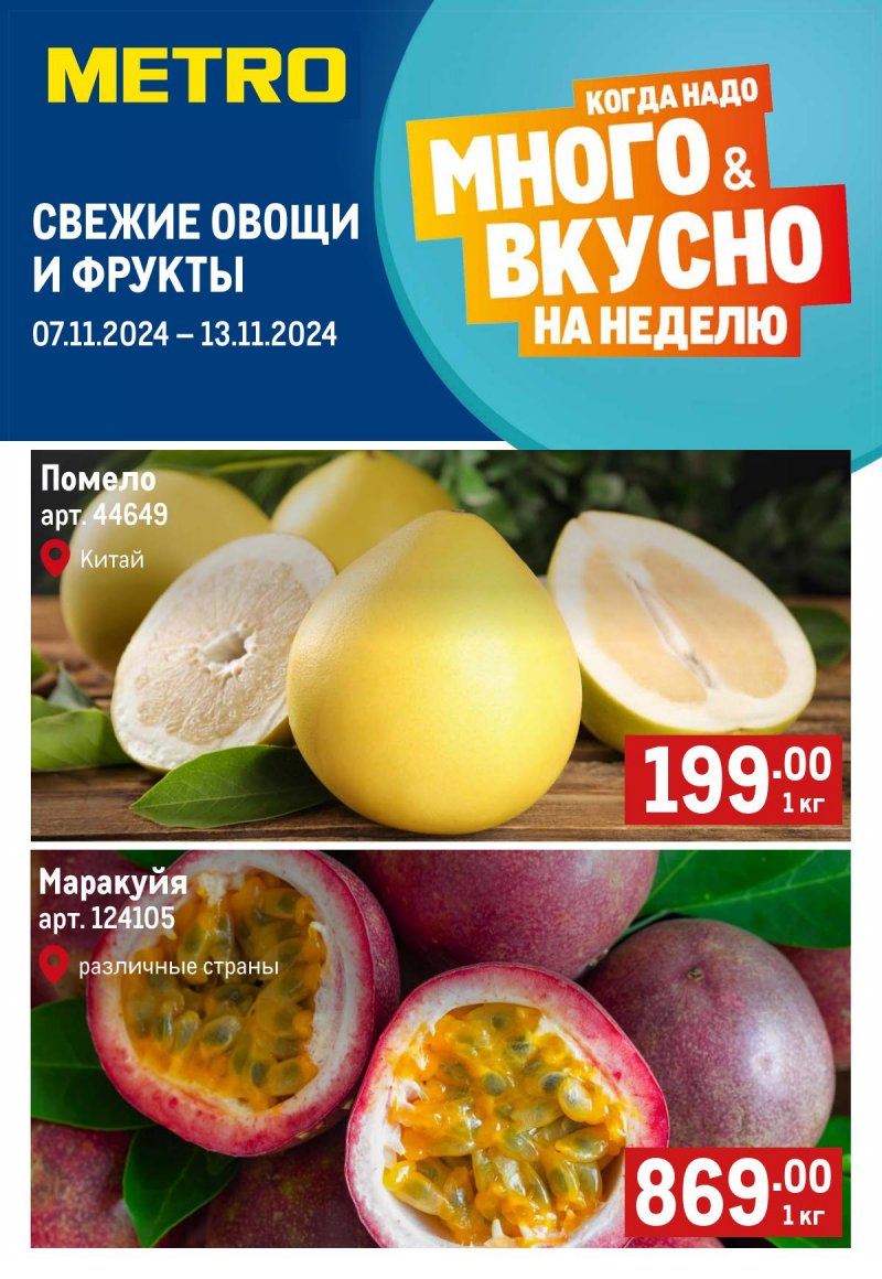Каталог МЕТРО «Свежие фрукты и овощи» с 7 по 13 ноября 2024 года страница 1