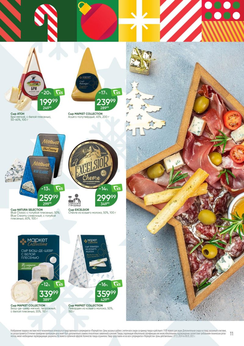 Каталог Перекресток «Праздник предвкушения праздника Еда и Напитки» с 7 ноября 2024 по 8 января 2025 года страница 11