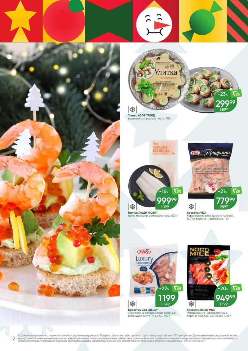Каталог Перекресток «Праздник предвкушения праздника Еда и Напитки» с 7 ноября 2024 по 8 января 2025 года страница 12