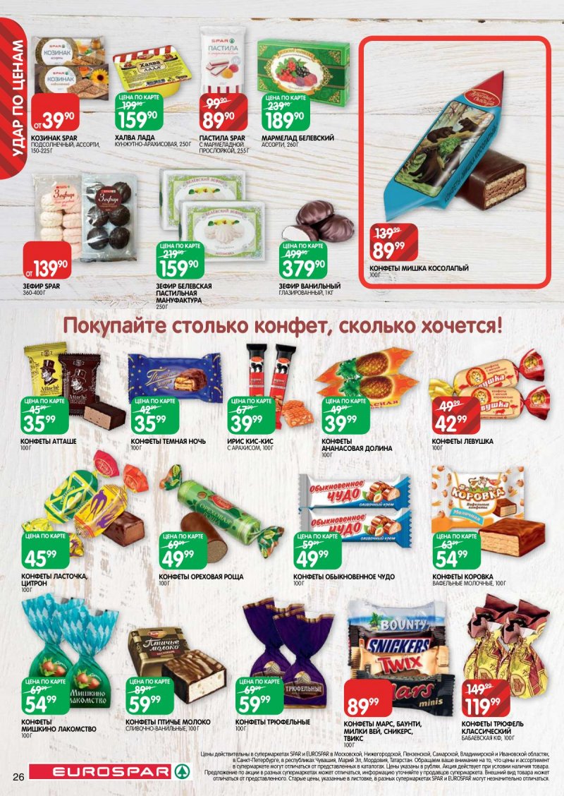 Каталог Евроспар — Акции с 7 ноября по 20 ноября 2024 года — Москва страница 26 Каталог Евроспар — Акции с 7 ноября по 20 ноября 2024 года — Москва страница 26