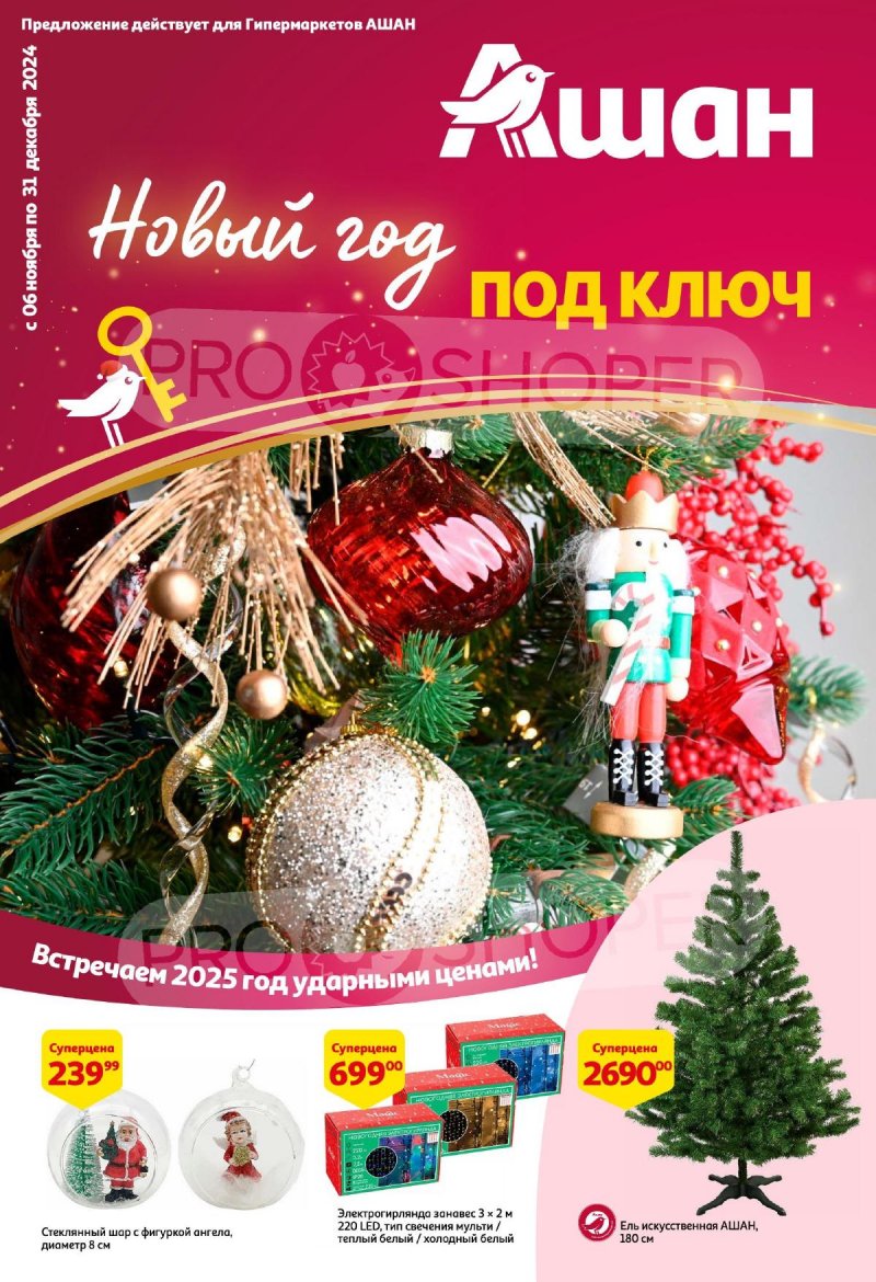 Каталог АШАН «Новый Год под ключ!» с 6 ноября по 31 декабря 2024 года страница 1