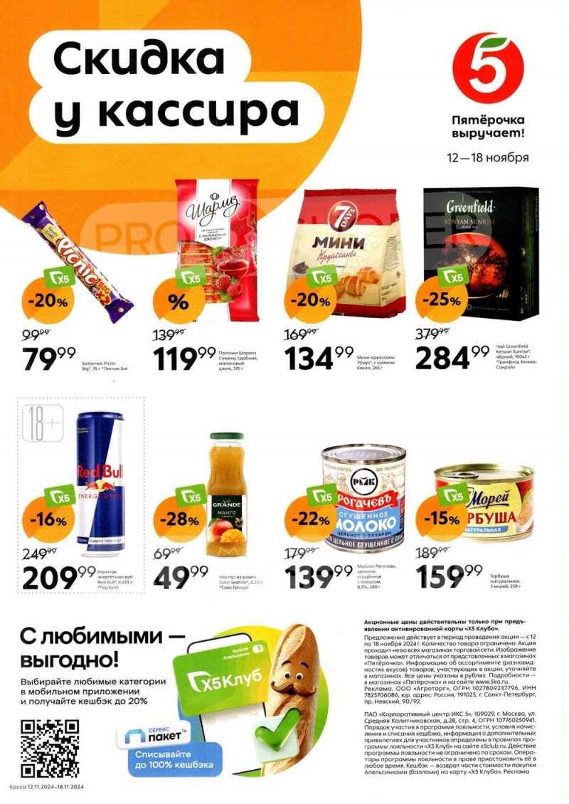 Акции в Пятерочке «Скидка у кассира» с 12 по 18 ноября 2024 года страница 1