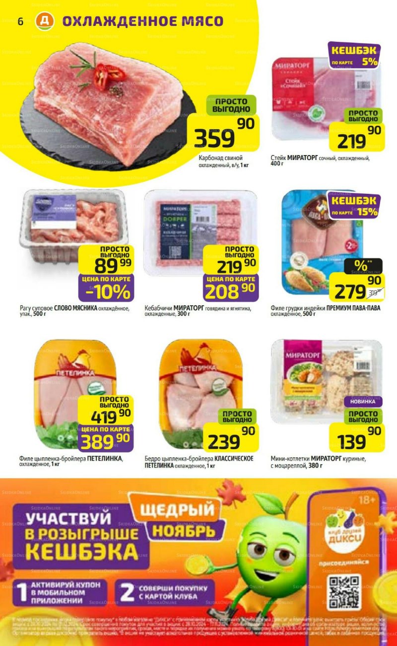 Каталог Дикси — Акции с 11 ноября по 17 ноября 2024 года — Москва страница 6