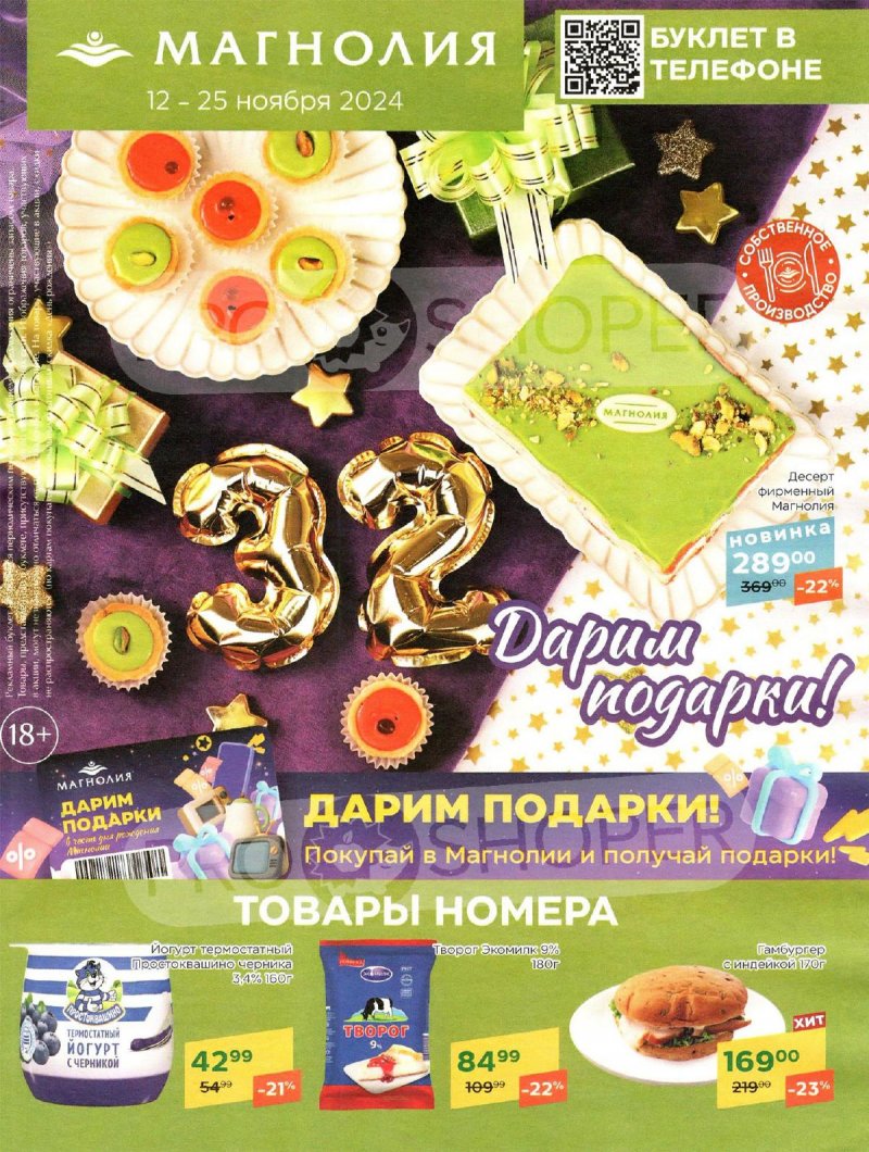 Акции в Магнолии с 12 по 25 ноября 2024 года страница 1