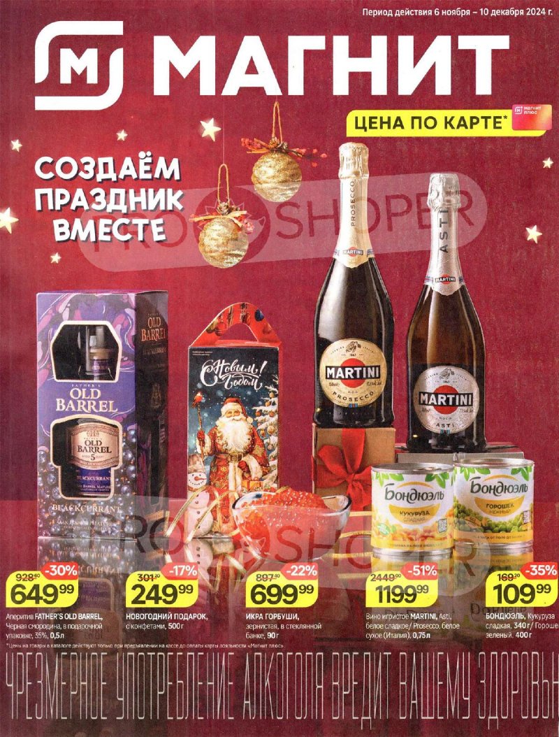 Каталог Магнит «Создаём праздник вместе» с 6 ноября по 10 декабря 2024 года страница 1