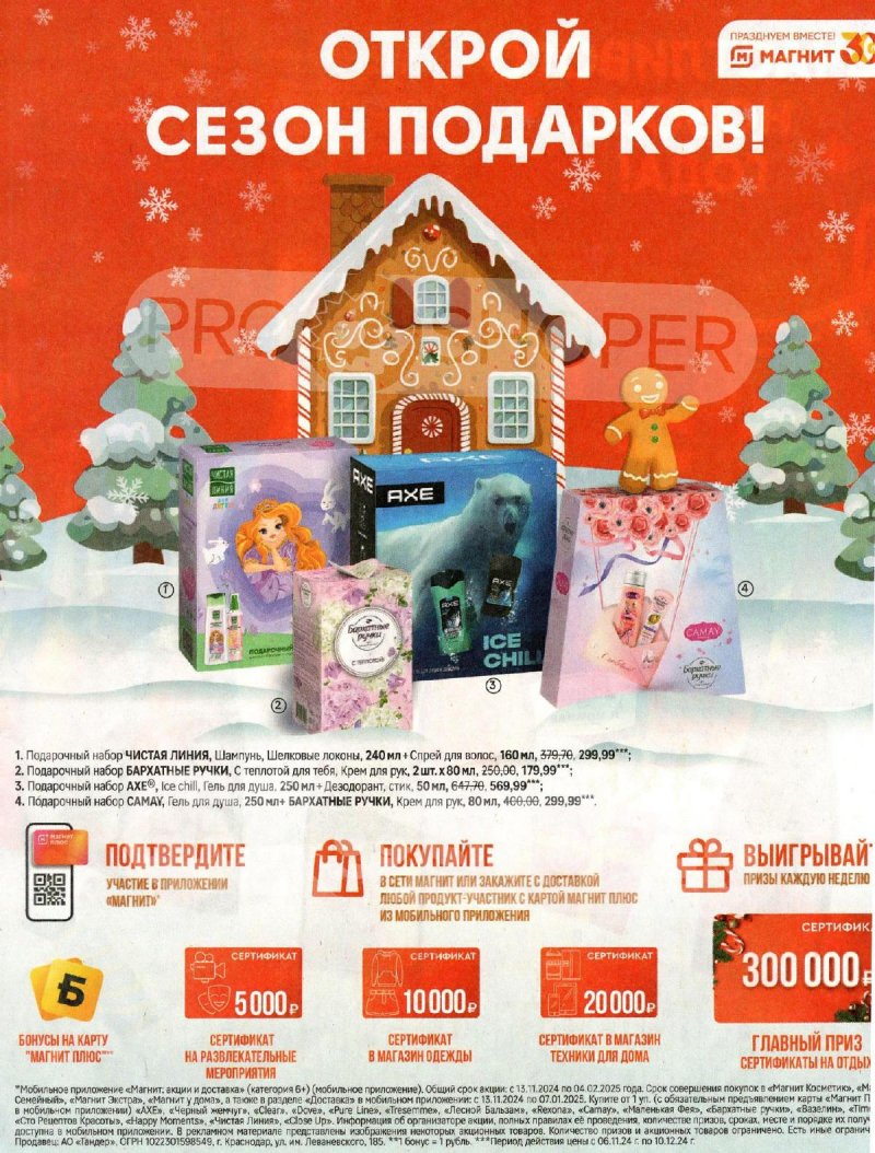 Каталог Магнит «Создаём праздник вместе» с 6 ноября по 10 декабря 2024 года страница 23