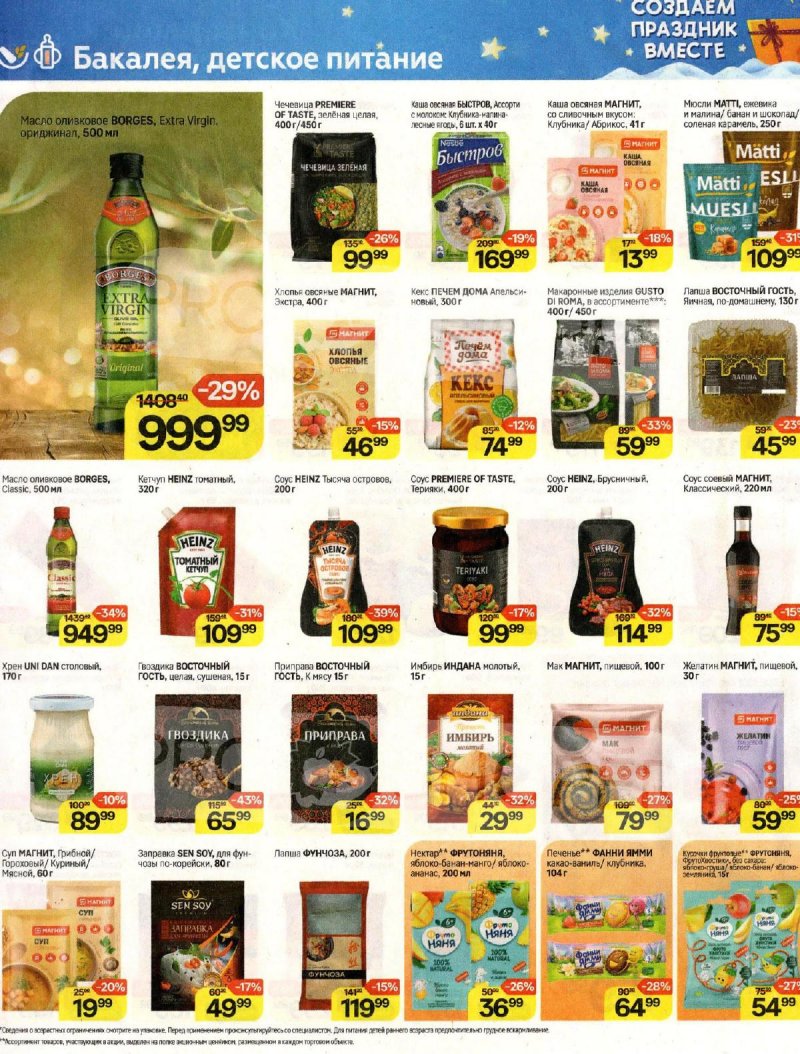 Каталог Магнит «Создаём праздник вместе» с 6 ноября по 10 декабря 2024 года страница 30