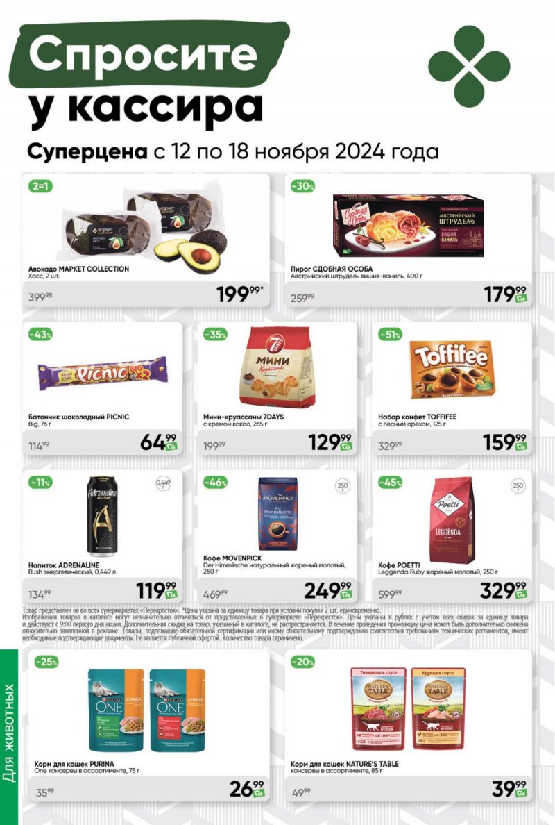 Акции в Перекрестке с 12 ноября 2024 года страница 45 Акции в Перекрестке с 12 ноября 2024 года страница 45