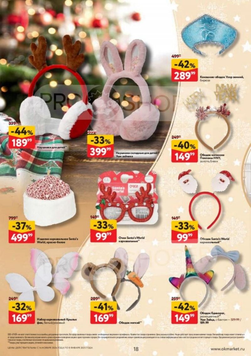 Каталог ОКЕЙ «В ожидании чудес» с 14 ноября 2024 по 8 января 2025 года страница 18