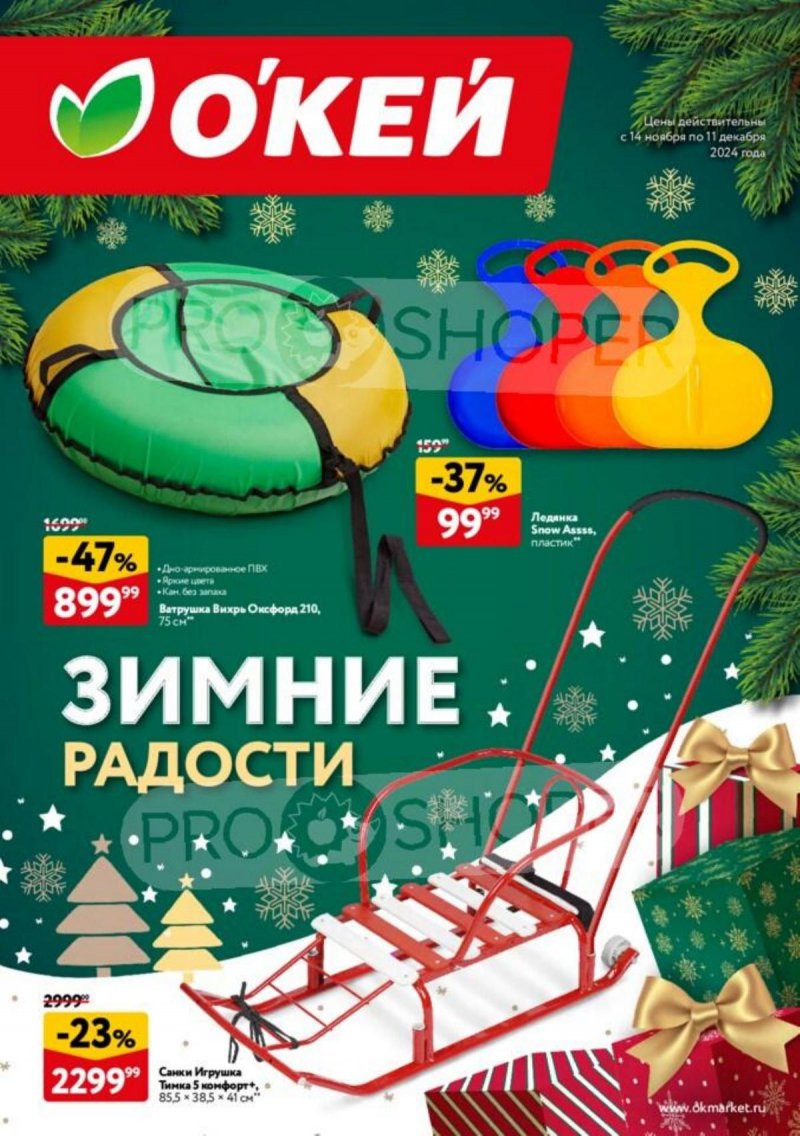 Каталог ОКЕЙ «Зимние радости» с 14 ноября по 11 декабря 2024 года страница 1