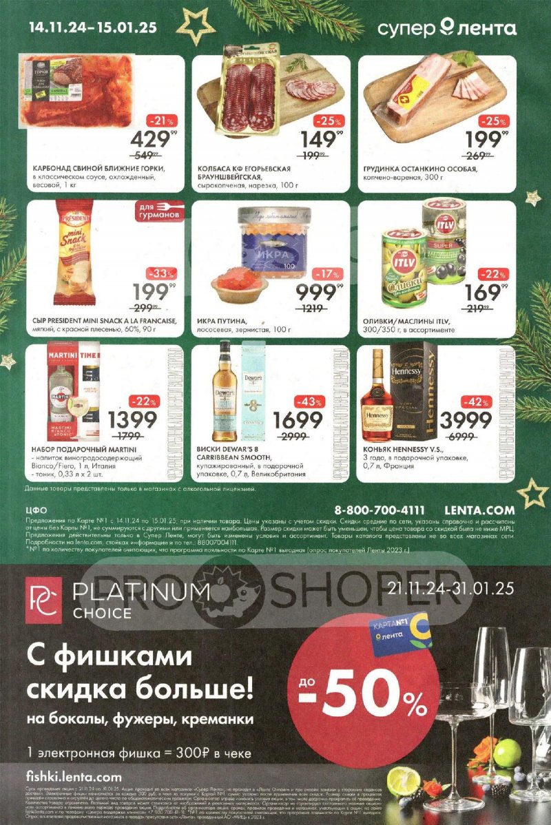 Каталог Лента «Время чудес» с 14 ноября 2024 по 15 января 2025 года страница 16