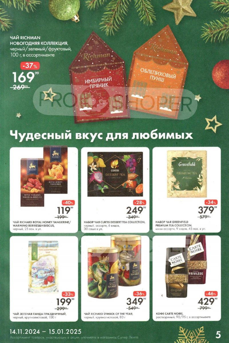 Каталог Лента «Время чудес» с 14 ноября 2024 по 15 января 2025 года страница 5
