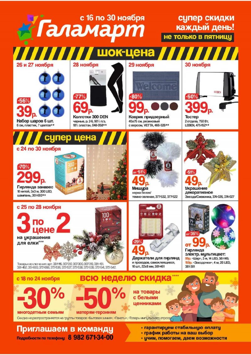 Акции Галамарт с 16 ноября 2024 года страница 1