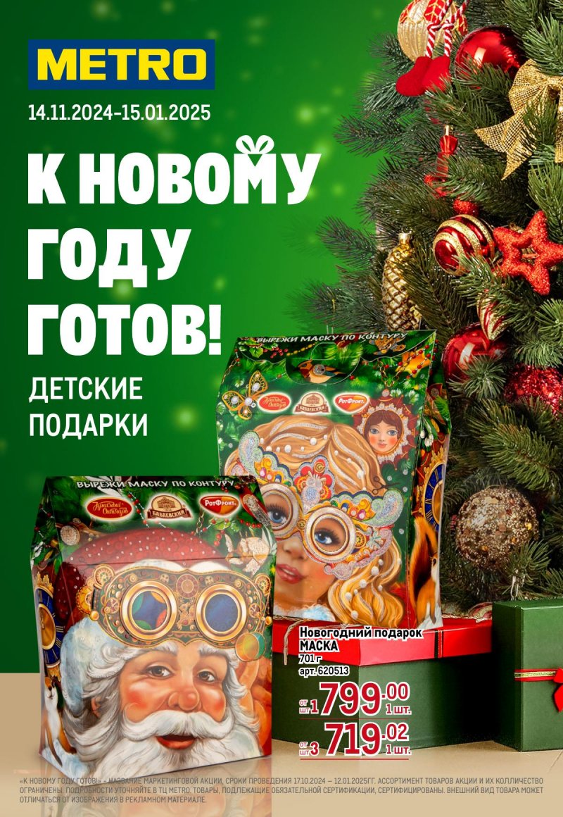Каталог МЕТРО «К новому году готов! Детские подарки» с 14 ноября 2024 по 15 января 2025 года страница 1
