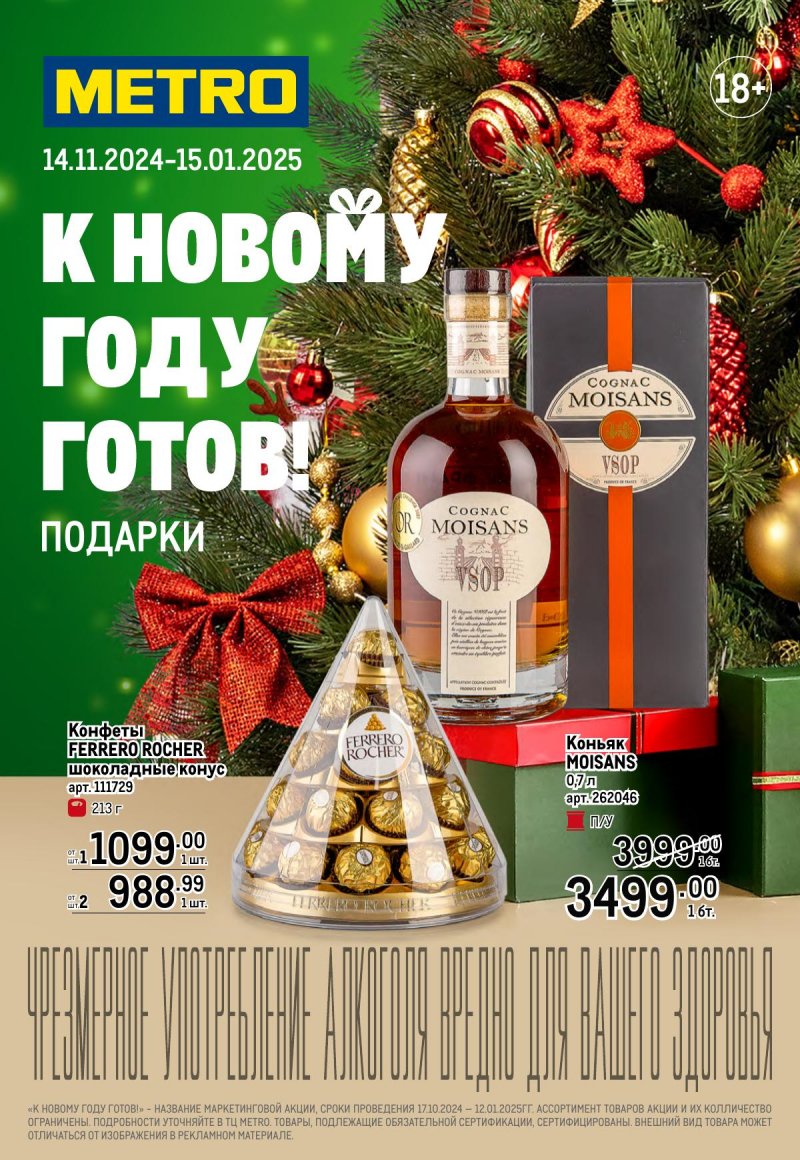 Каталог МЕТРО «К новому году готов! Подарки» с 14 ноября 2024 по 15 января 2025 года страница 1