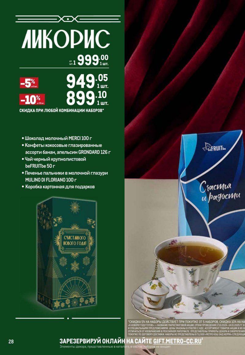 Каталог МЕТРО «К новому году готов! Подарки» с 14 ноября 2024 по 15 января 2025 года страница 28