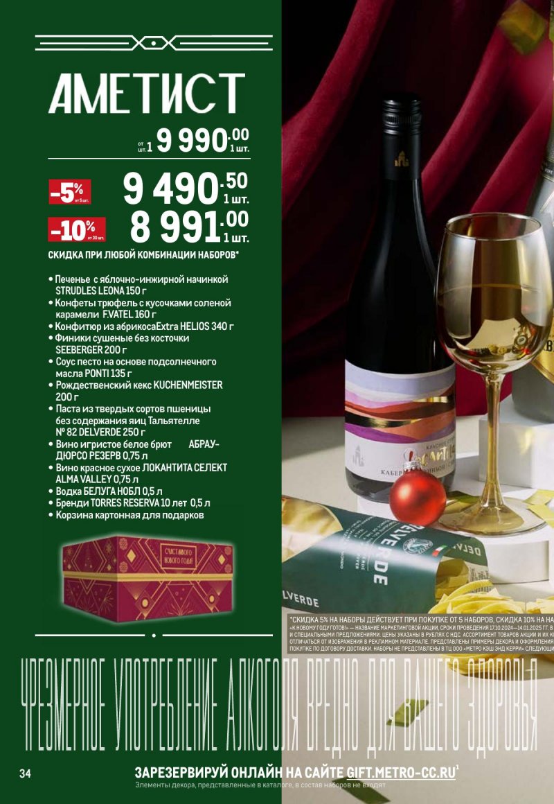 Каталог МЕТРО «К новому году готов! Подарки» с 14 ноября 2024 по 15 января 2025 года страница 34
