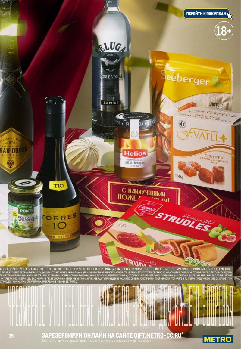 Каталог МЕТРО «К новому году готов! Подарки» с 14 ноября 2024 по 15 января 2025 года страница 35