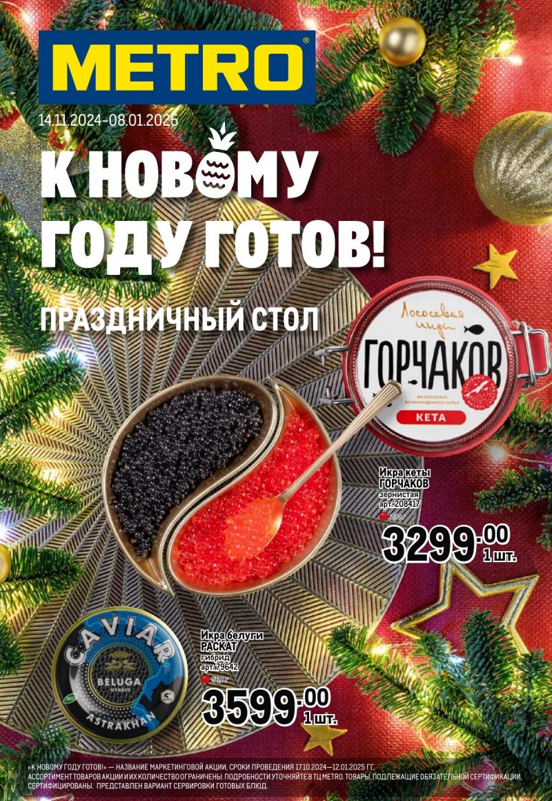Каталог МЕТРО «К новому году готов! Праздничный стол» с 14 ноября 2024 по 15 января 2025 года страница 1