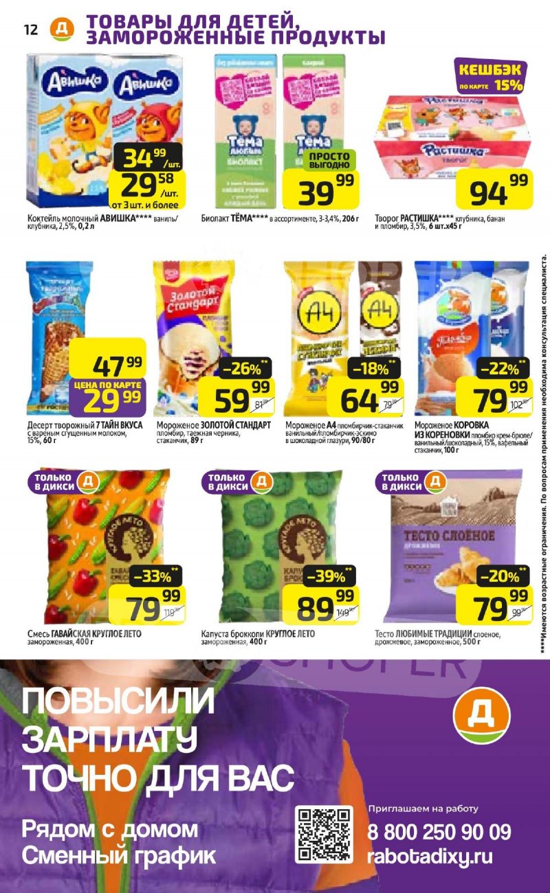 Акции в Дикси с 18 ноября 2024 года страница 12