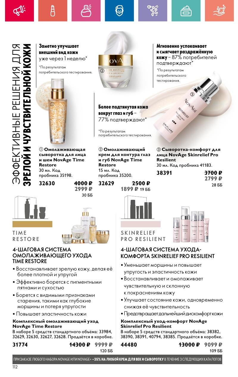 Каталог Орифлейм — Москва страница 112