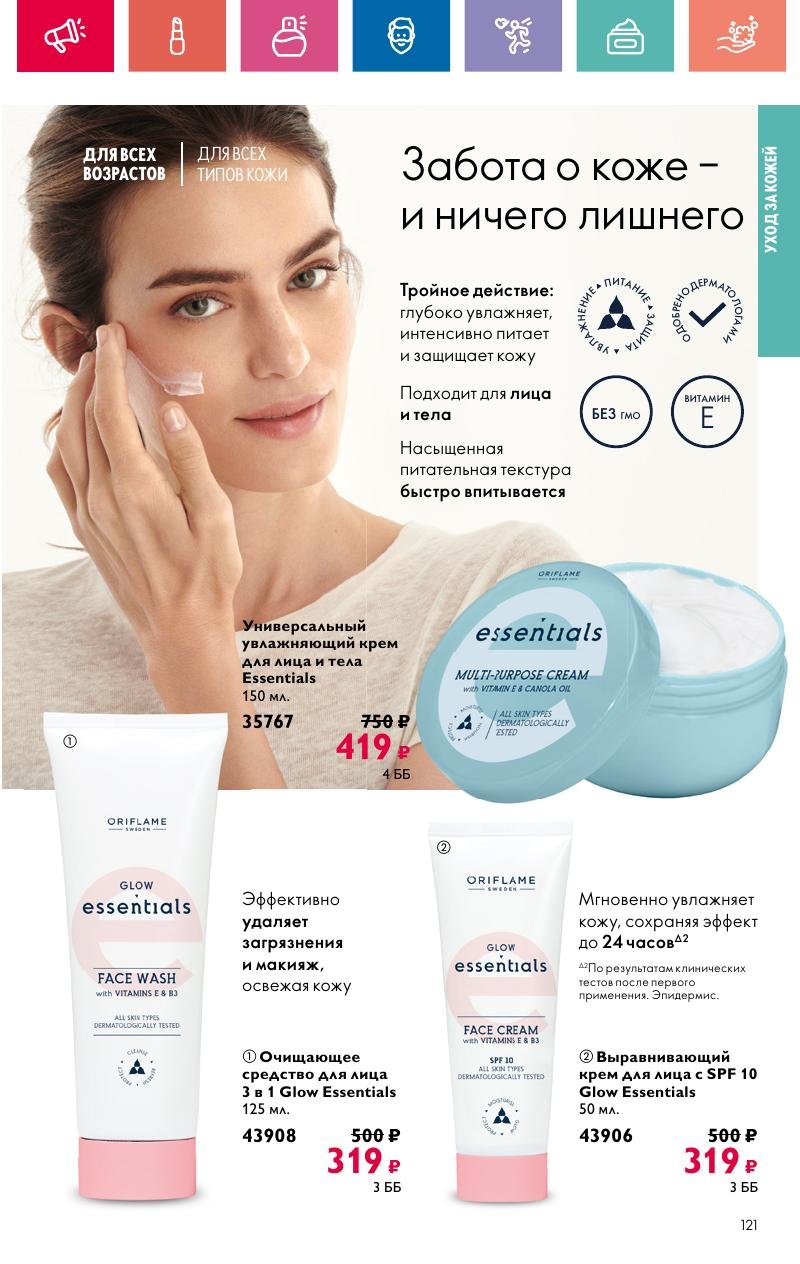 Каталог Орифлейм — Москва страница 121