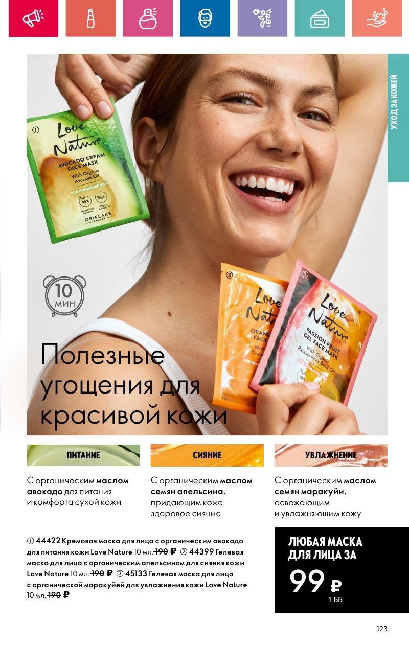 Каталог Орифлейм — Москва страница 123