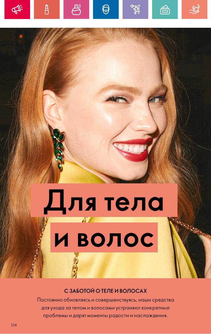 Каталог Орифлейм — Москва страница 134