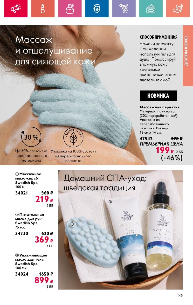 Каталог Орифлейм — Москва страница 149