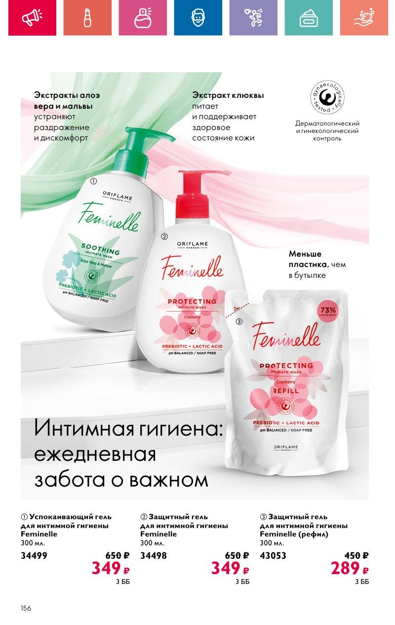 Каталог Орифлейм — Москва страница 156