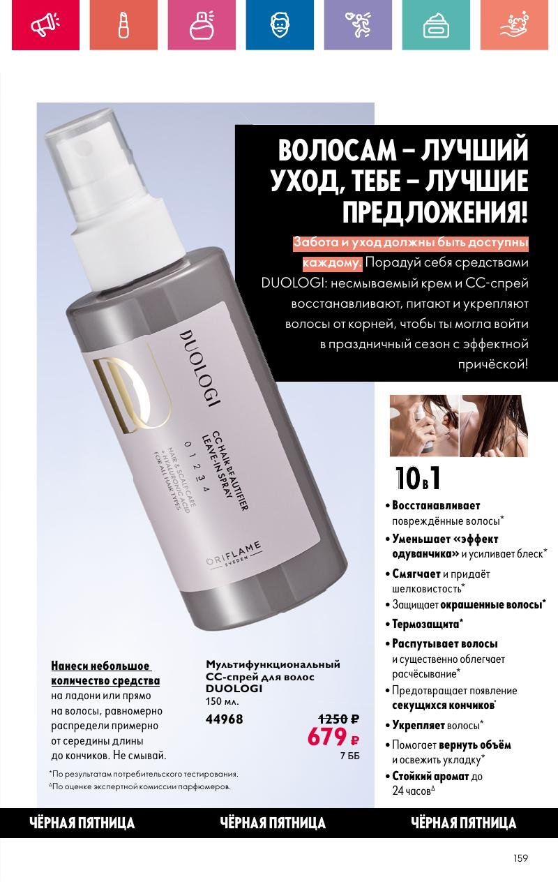 Каталог Орифлейм — Москва страница 159