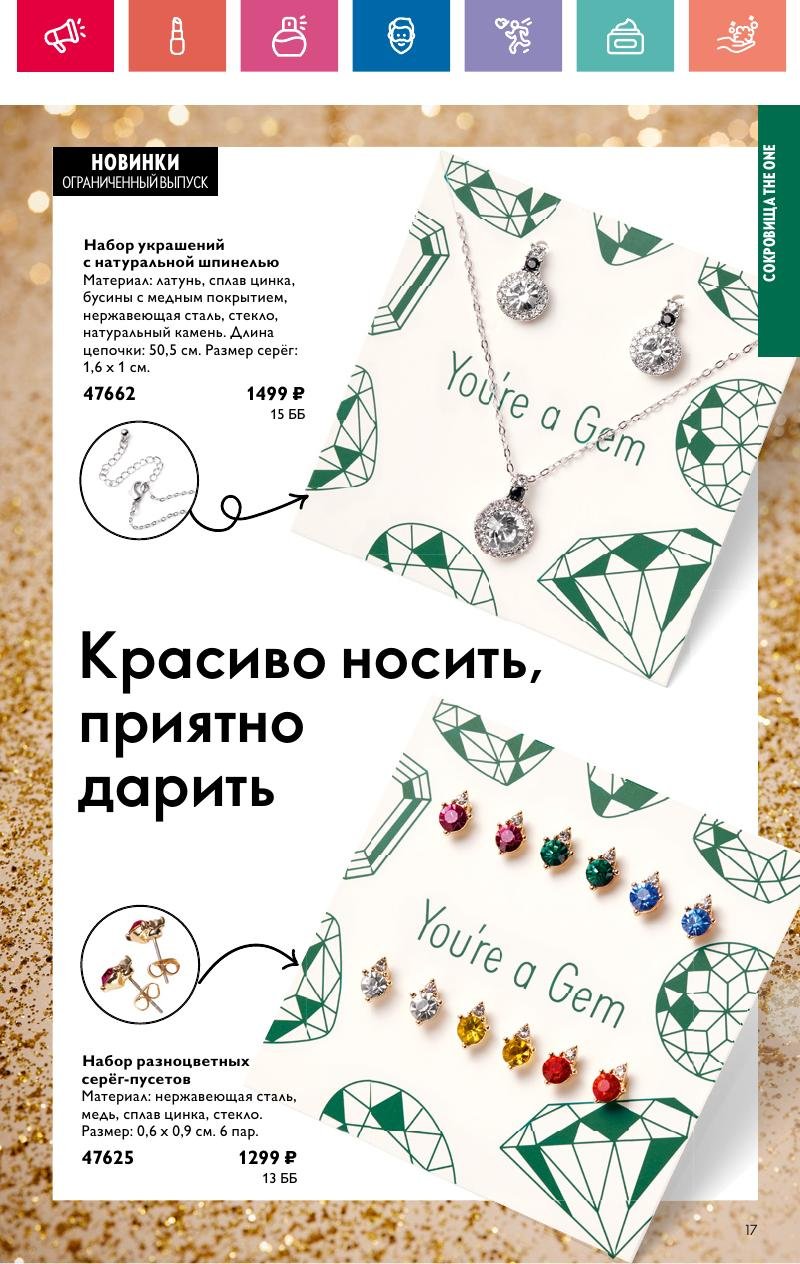 Каталог Орифлейм — Москва страница 17