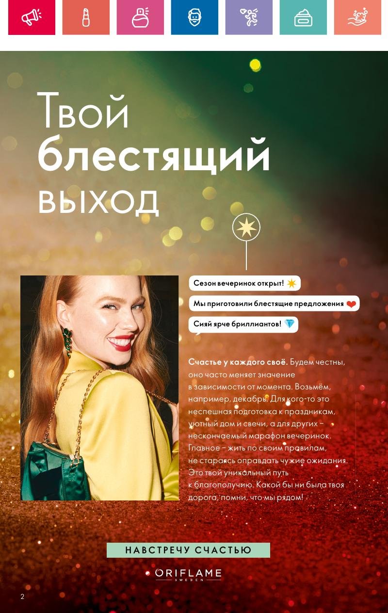 Каталог Орифлейм — Москва страница 2