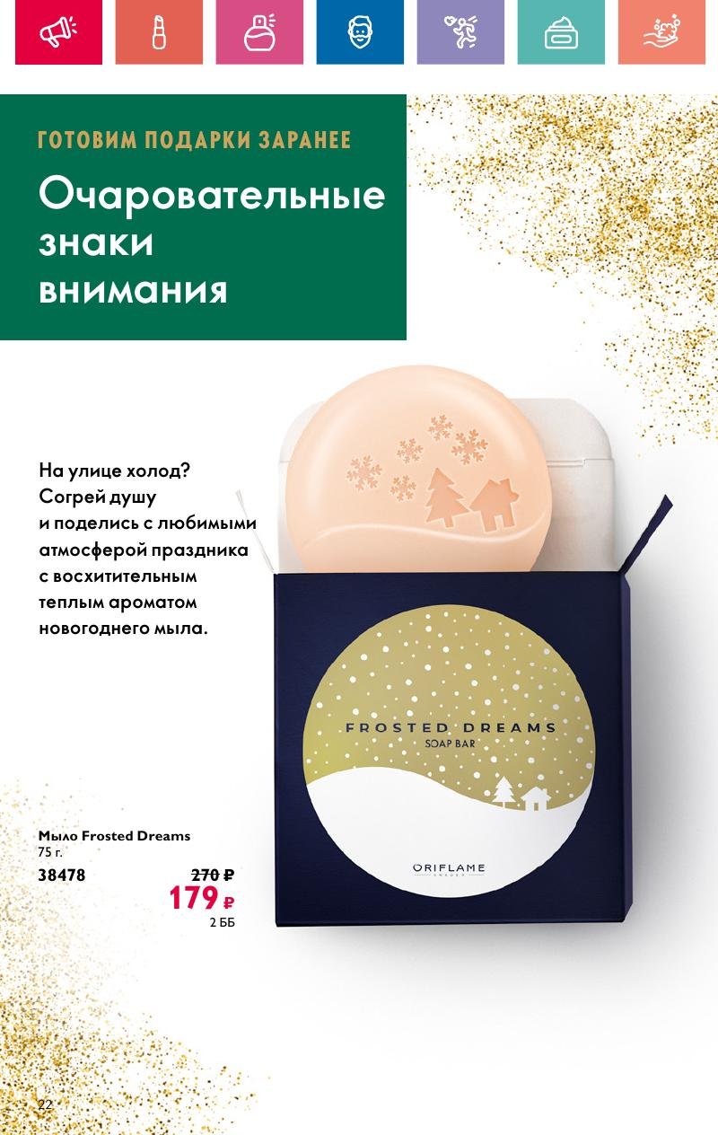 Каталог Орифлейм — Москва страница 22