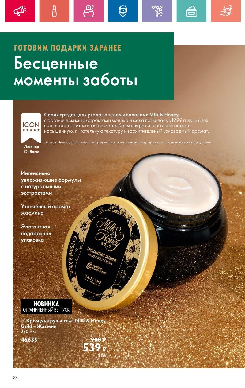 Каталог Орифлейм — Москва страница 24