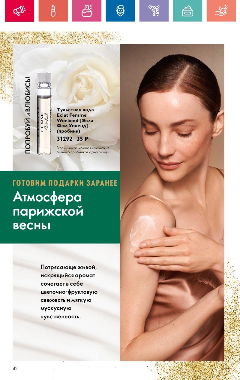 Каталог Орифлейм — Москва страница 42