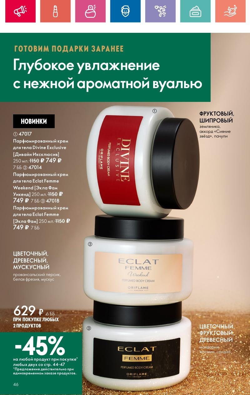 Каталог Орифлейм — Москва страница 46