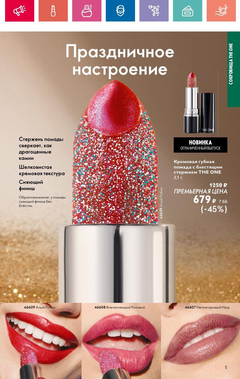 Каталог Орифлейм — Москва страница 5