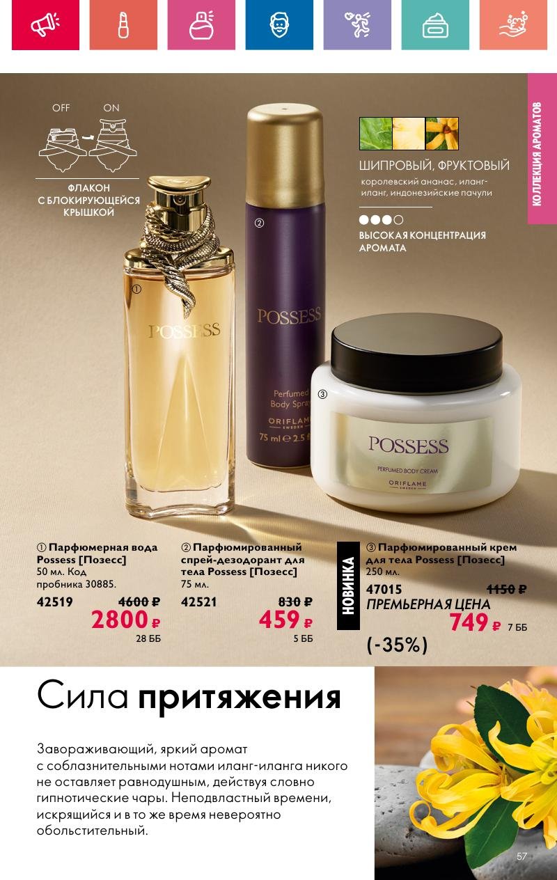Каталог Орифлейм — Москва страница 57
